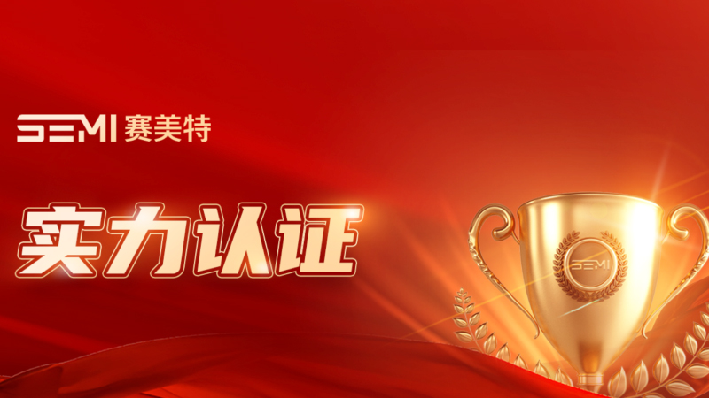AI重塑智造｜赛美特“全自动化智能制造系统”荣获物联网新技术新应用新模式产业先锋奖