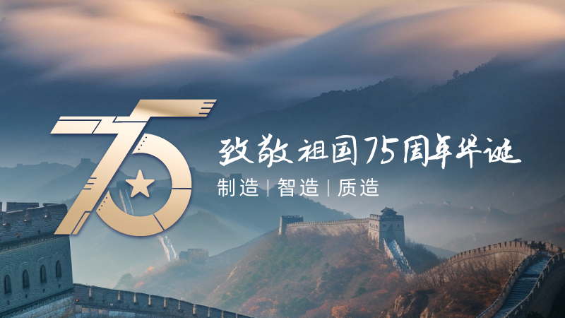 致敬祖国 75 周年华诞，软件成就智能质造
