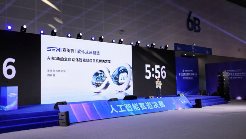 赛美特亮相2025全球数字贸易创新大赛决赛