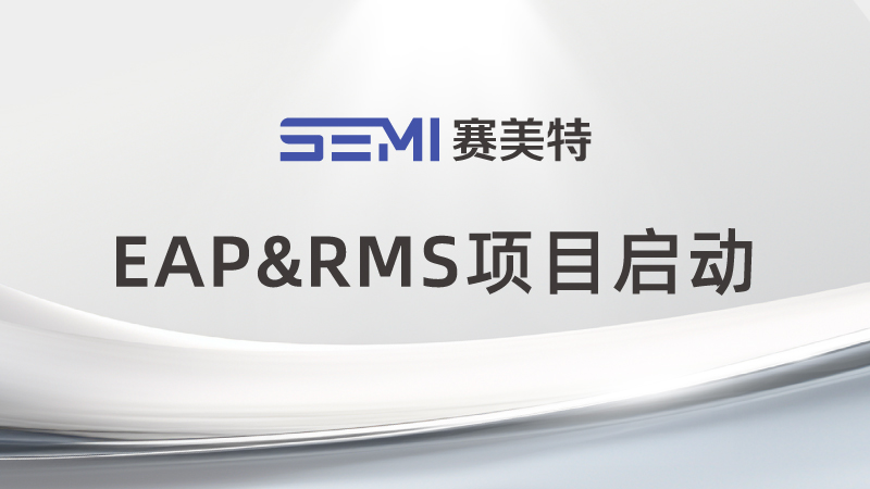 再度携手，赛美特助力某半导体EAP&RMS项目正式启动！