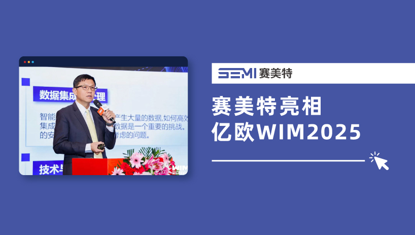 赛美特亮相亿欧WIM2025，荣获2025中国AI半导体产业创新服务商TOP20