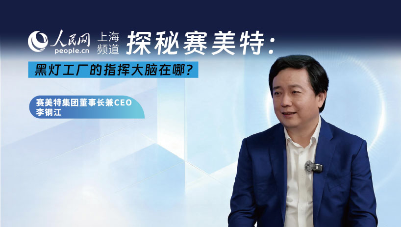 人民网专访｜赛美特集团：坚持难而正确的事，向平台型工业软件企业迈进