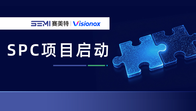 赛美特×合肥国显｜SPC系统项目启动，共建显示制造质量管控标杆