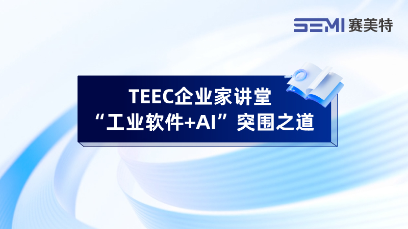 赛美特董事长李钢江出席TEEC企业家讲堂，分享AI赋能智造