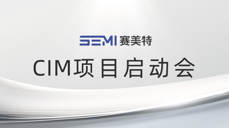 智胜未来，赛美特&重庆欣晖CIM项目启动会圆满举行
