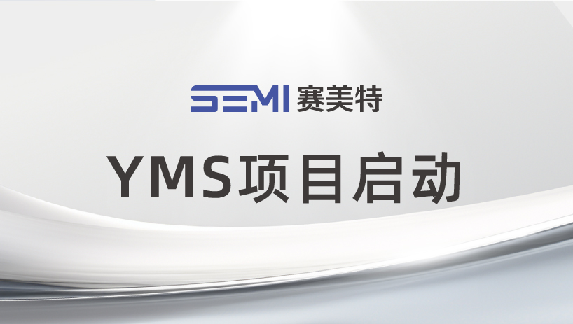 赛美特YMS成功落地马来西亚8吋晶圆厂，开启AI良率新篇章