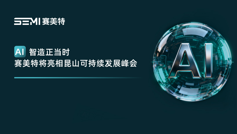 赛美特分享AI赋能制造业可持续发展