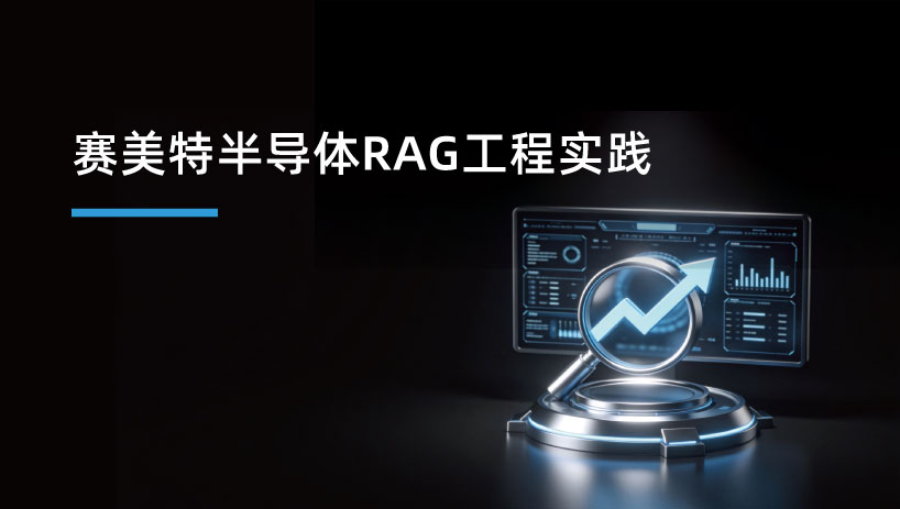 工业 AI 不止靠大模型，更取决于 RAG｜赛美特半导体 RAG 工程实践