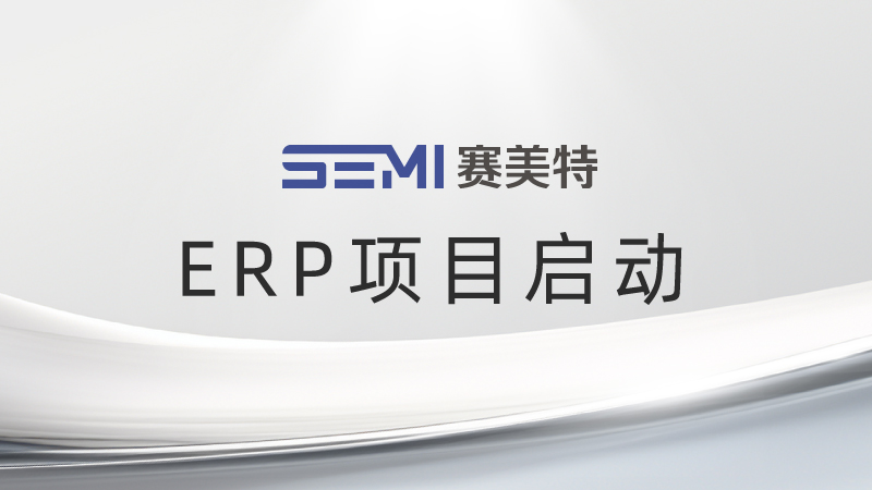 加码数智引擎，赛美特携手太极半导体启动ERP升级项目