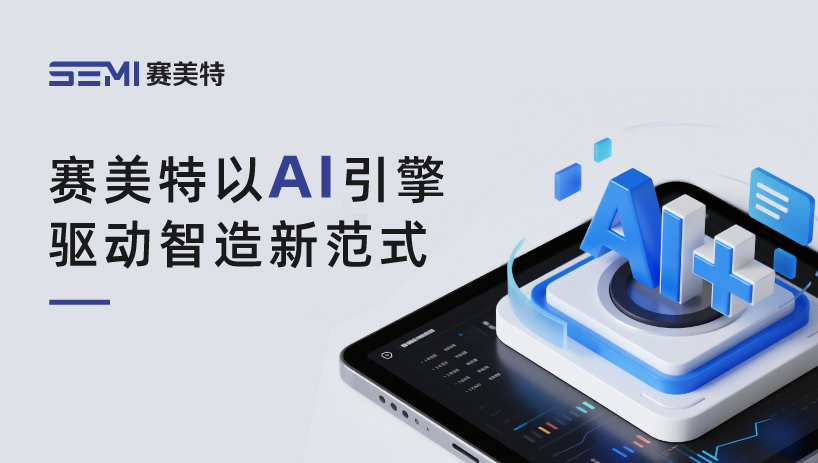 “人工智能+”行动重磅发布，赛美特以AI引擎驱动智造新范式