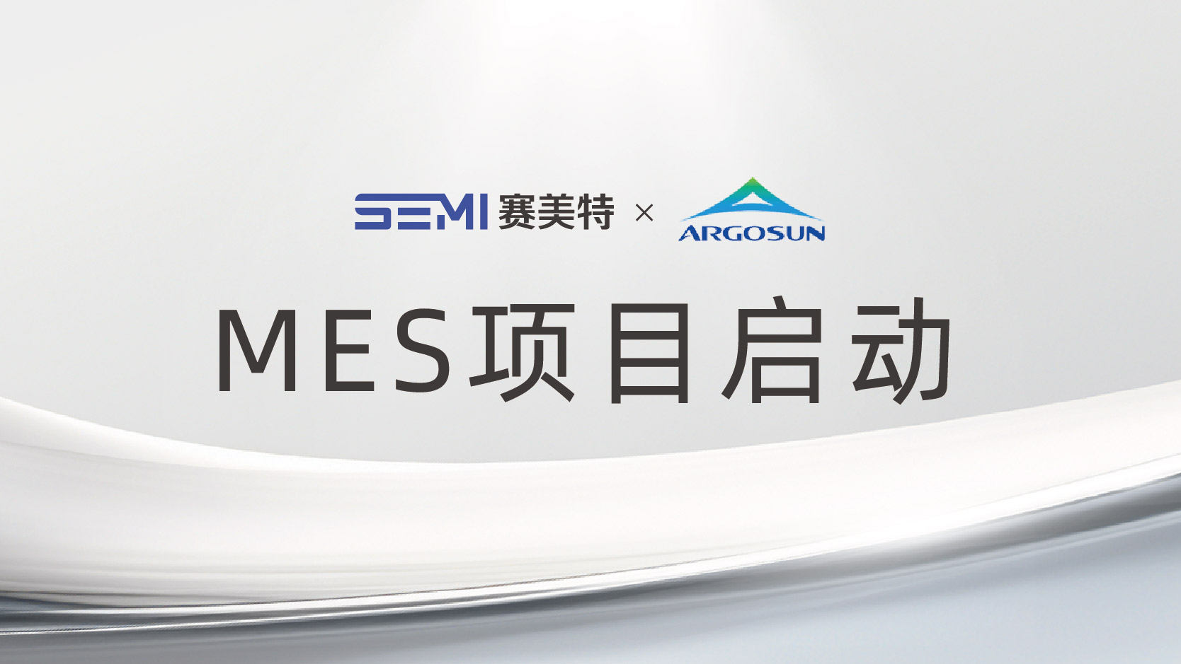 又一MES项目启动，赛美特助力『亚格盛』智造升级