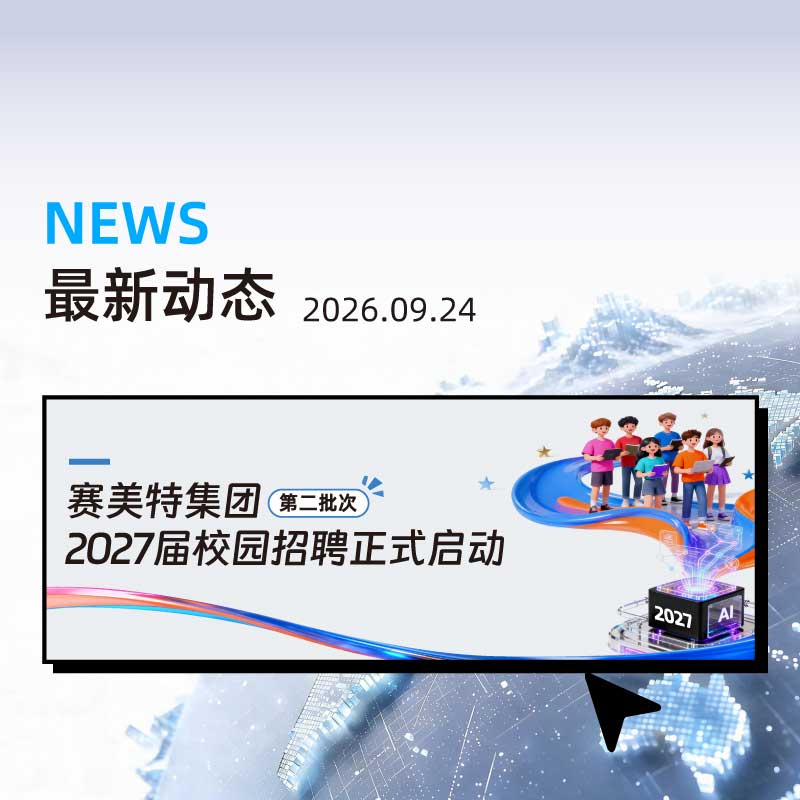 赛美特