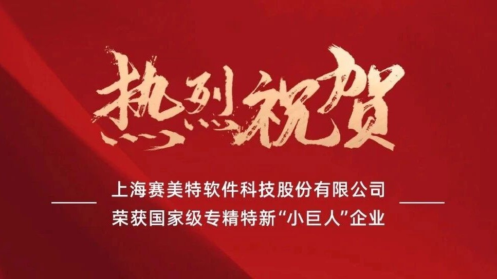 再添荣誉！赛美特科技获评国家级专精特新“小巨人”企业