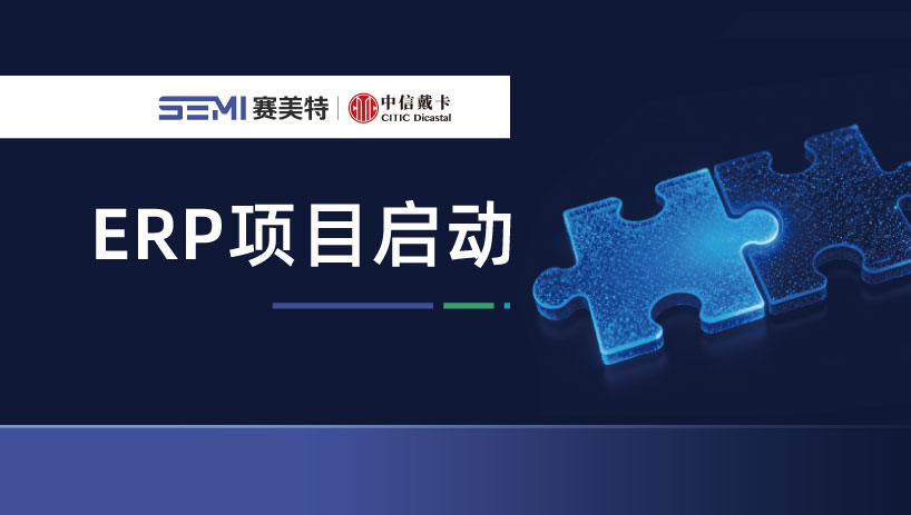 赛美特×中信戴卡 | ERP项目启动，聚焦汽车零部件智慧管理新业态