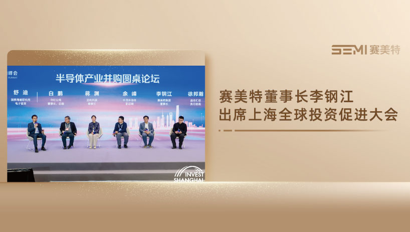 赛美特董事长李钢江出席上海全球投资促进大会：AI赋能与并购驱动半导体产业竞争力