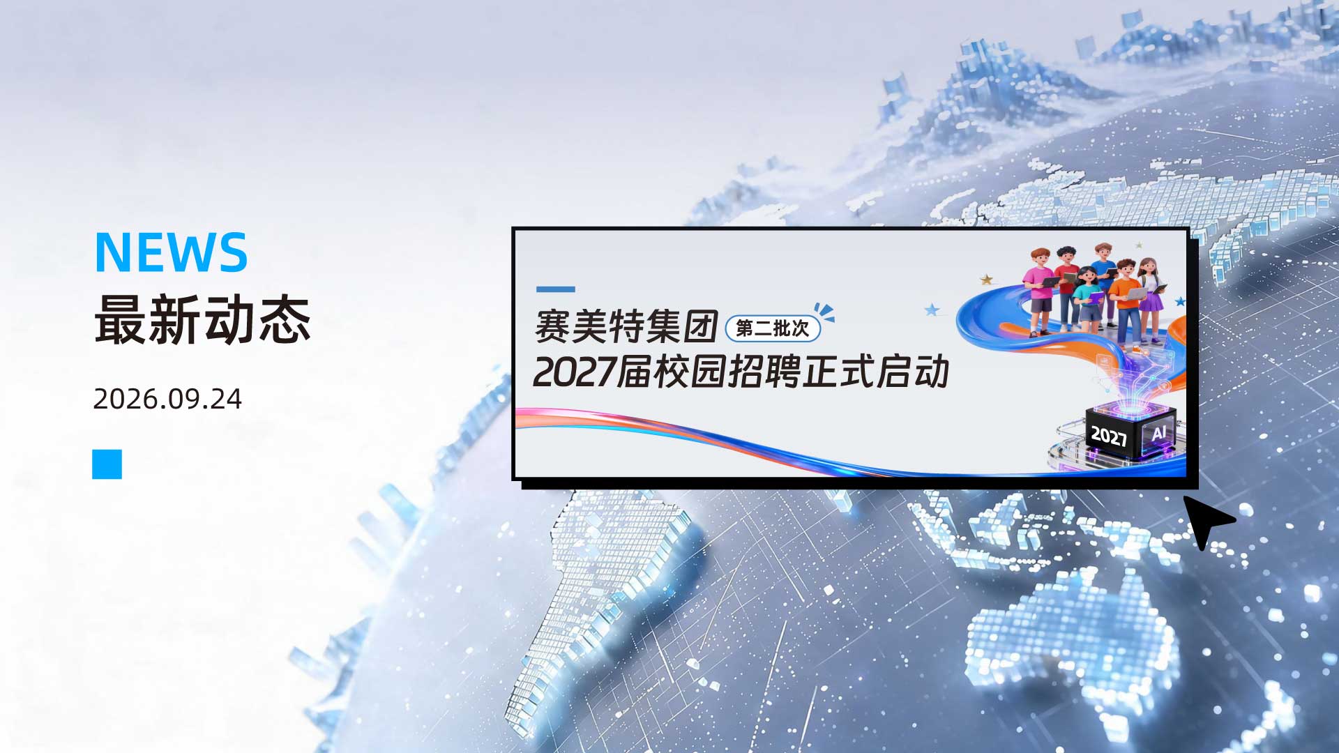 赛美特