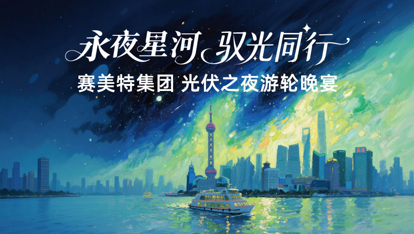 永夜星河 · 驭光同行｜赛美特光伏事业部推进AI战略规划，加速拓展全球市场