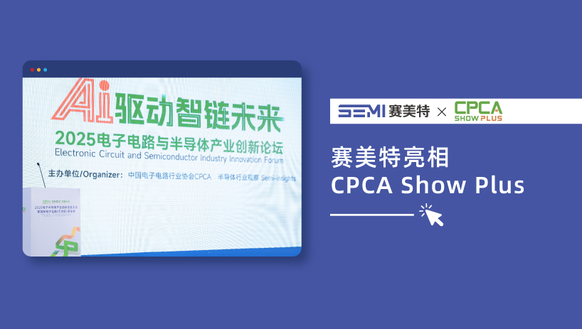 AI驱动智造革新｜赛美特亮相CPCA Show Plus 半导体产业论坛