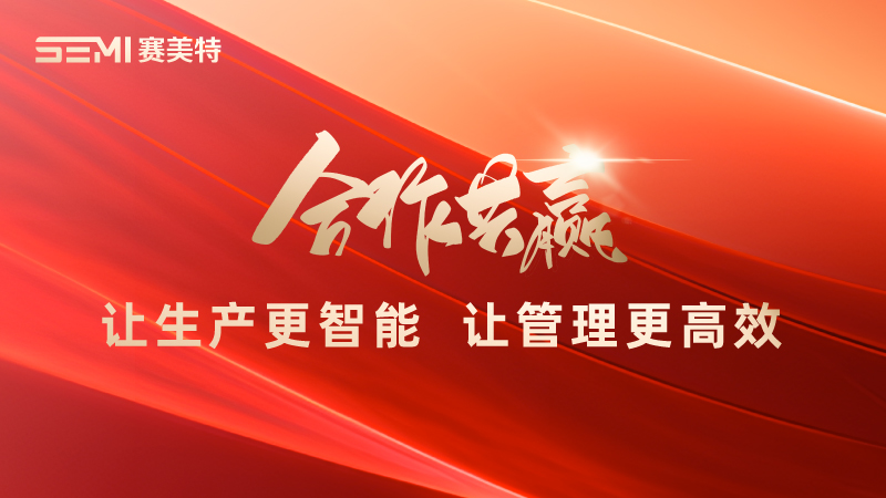 共创新生态！赛美特首届合作伙伴大会成功召开