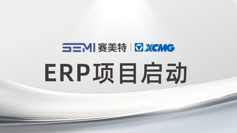 再添新绩！赛美特携手徐工汽车启动ERP项目，数字化全面升级
