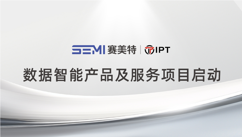 赛美特携手深蓝泵业，数据智能项目正式启动