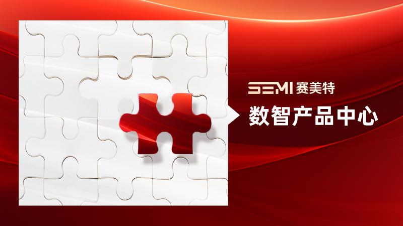 赛美特成立「数智产品中心」，挖掘数据价值实现工厂质的飞跃