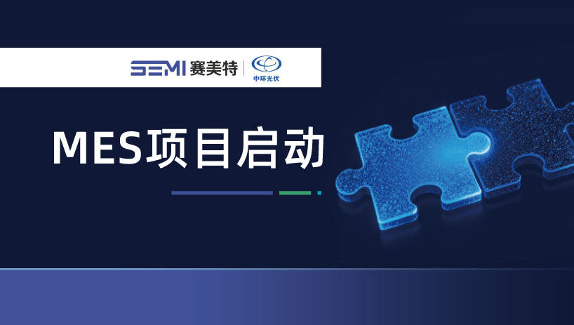 光伏标杆案例再+1，赛美特携手中环光伏，MES项目正式启动