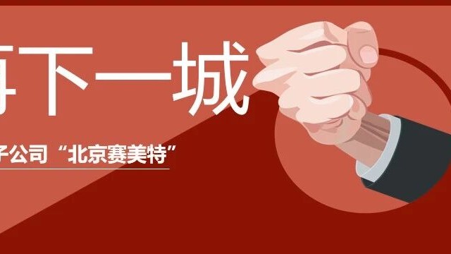 加速全国战略布局，赛美特成立北京子公司