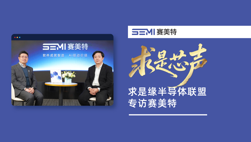 【求是芯声】赛美特集团董事长李钢江接受求是缘联盟采访