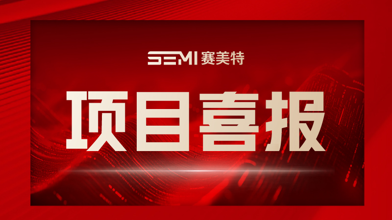 “项”前冲，赛美特捷报频传，跑出发展加速度！