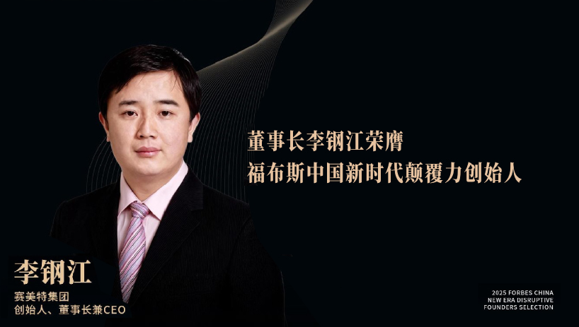 颠覆工业软件格局！董事长李钢江荣膺福布斯新时代颠覆力创始人