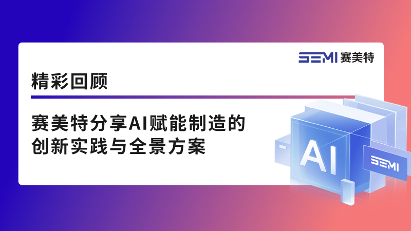精彩回顾丨赛美特分享AI赋能制造的创新实践与全景方案