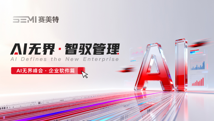 AI无界·智驭管理 | 企业软件专场峰会圆满收官