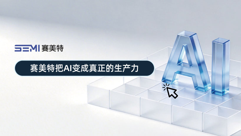 当一天消耗23.6亿Tokens，赛美特把AI变成真正的生产力