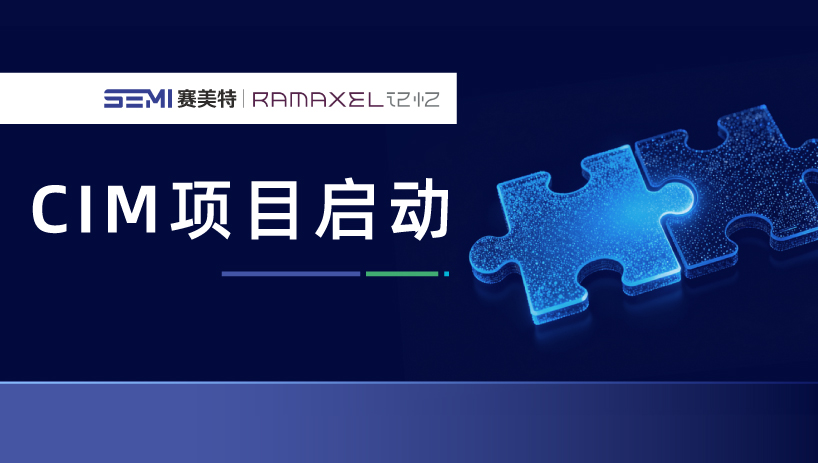 八载智造相伴，赛美特携手记忆科技，再启制造信息化项目新征程！