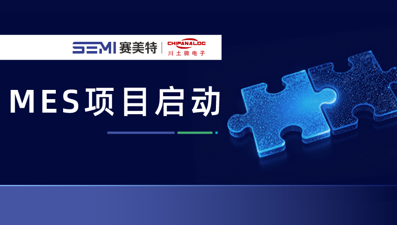 赛美特为川土微电子构建MES系统，打造高端模拟芯片测试智能产线