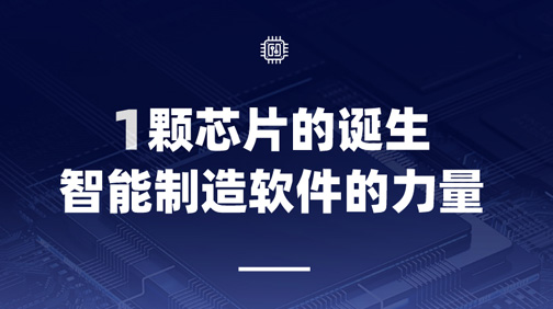 1颗芯片的诞生，智能制造软件的力量