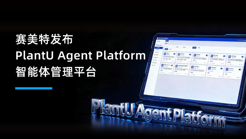 赛美特发布PlantU Agent Platform智能体管理平台｜打造工业智能化转型的AI底座