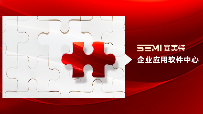 赛美特SPC全新启航，实现质造再升级
