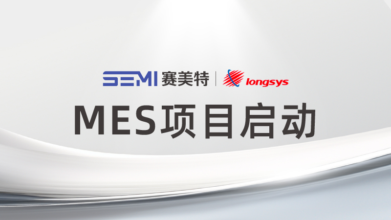 MES项目启动，赛美特为江波龙打造存储智能工厂