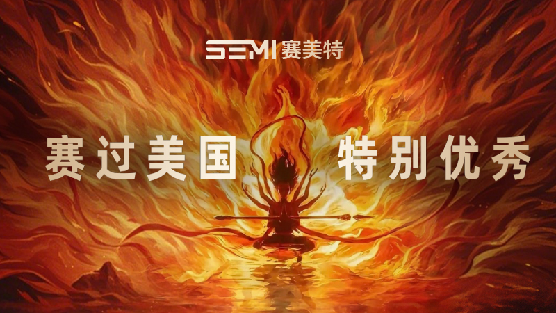 赛美特与《哪吒》的精神共鸣