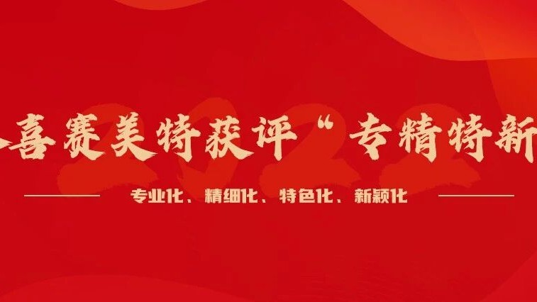 喜讯！赛美特获评上海市“专精特新”企业