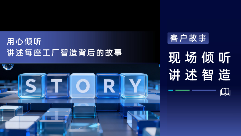 客户故事 | 赛美特助力长光正圆打造12吋全自动化智能工厂