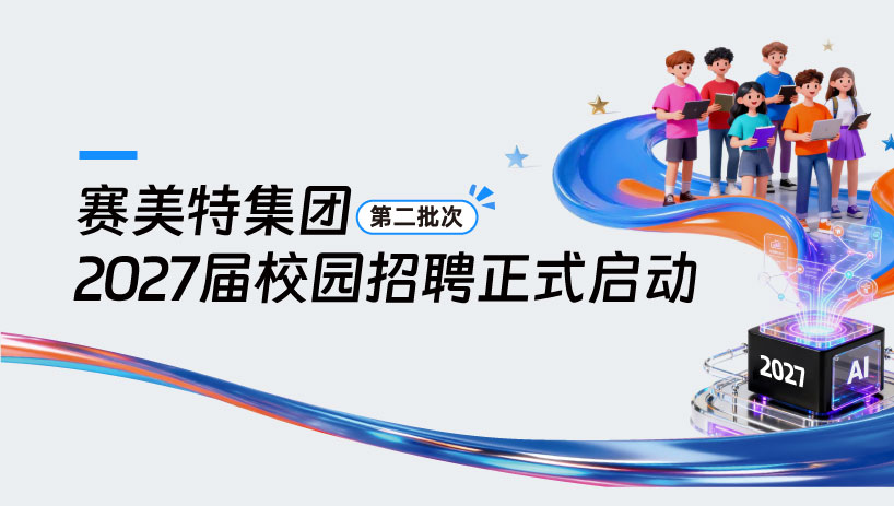 赛美特集团2027届校园招聘第二批次正式启动