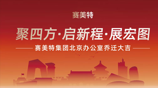 聚四方·启新程·展宏图 ｜赛美特集团北京办公室乔迁大吉