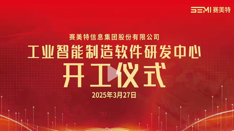 赛美特工业智能制造软件中心开工仪式