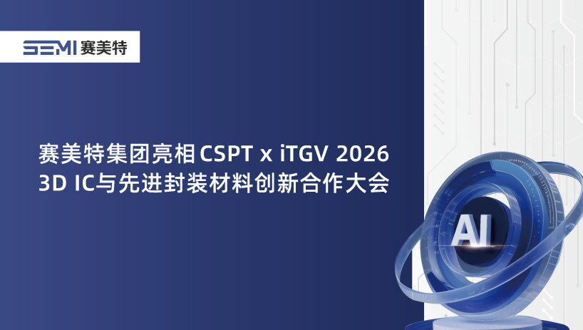 CSPT x iTGV 2026｜赛美特分享先进封装AI智能化落地全景图