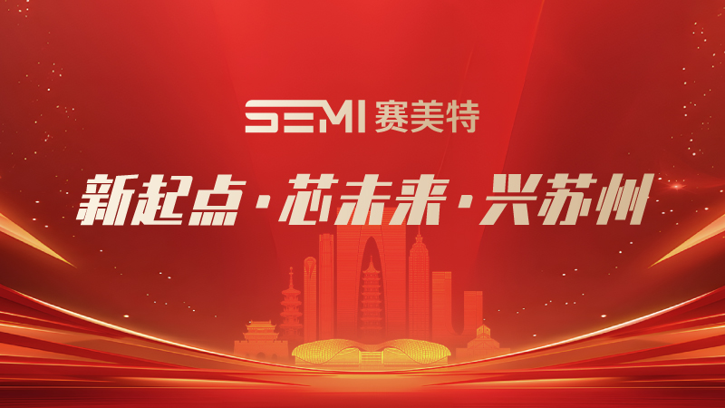 赛美特苏州办公室乔迁，升级长三角智能制造布局