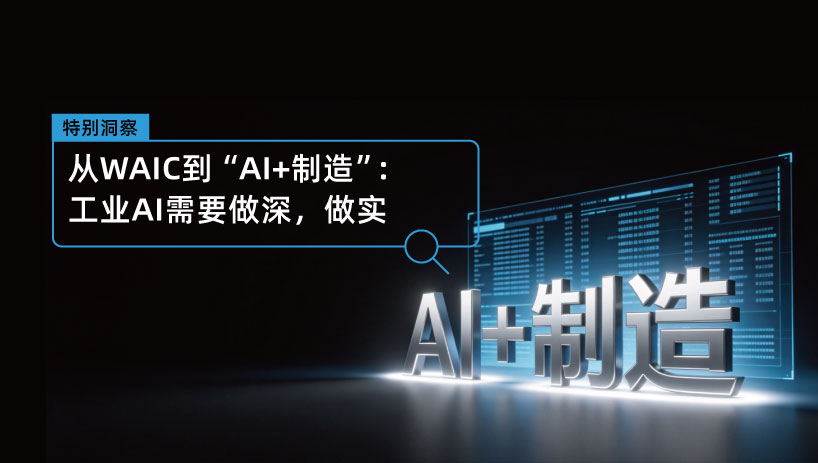 从WAIC到“AI+制造”：工业AI需要做深，做实