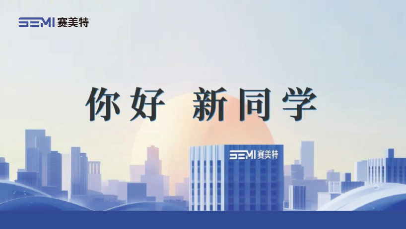 你好，新同学，欢迎来到AI智造现场｜赛美特2027届校招生培训正式开班